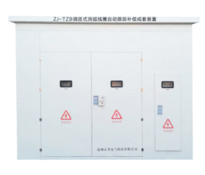 ZJ-TZB调匝式消弧线圈自动跟踪补偿成套装置